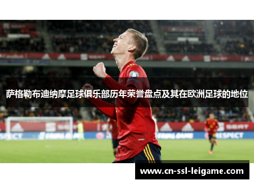 萨格勒布迪纳摩足球俱乐部历年荣誉盘点及其在欧洲足球的地位