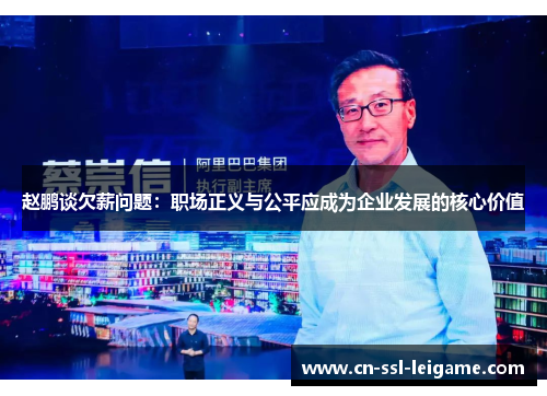 赵鹏谈欠薪问题：职场正义与公平应成为企业发展的核心价值