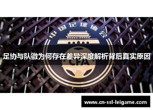 足协与队徽为何存在差异深度解析背后真实原因