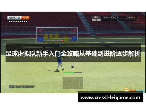 足球虚拟队新手入门全攻略从基础到进阶逐步解析