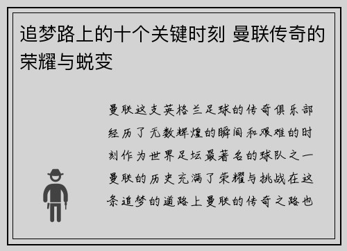 追梦路上的十个关键时刻 曼联传奇的荣耀与蜕变