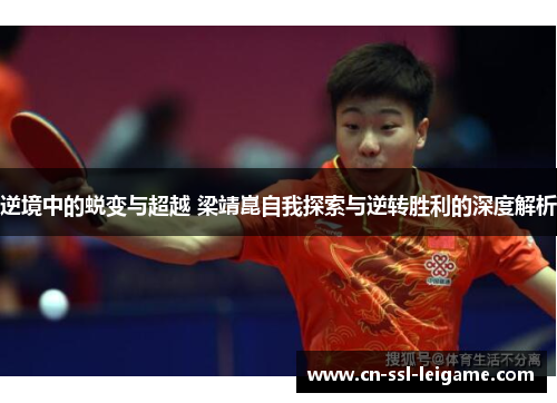 逆境中的蜕变与超越 梁靖崑自我探索与逆转胜利的深度解析