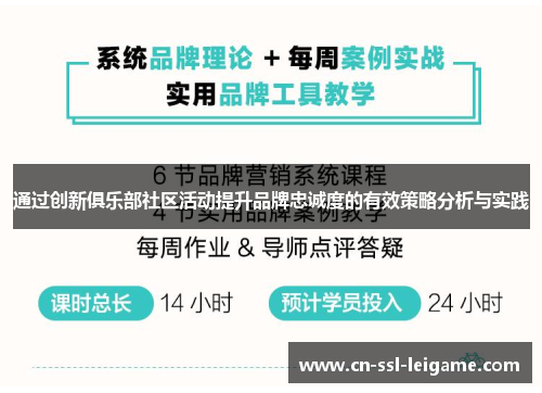 通过创新俱乐部社区活动提升品牌忠诚度的有效策略分析与实践