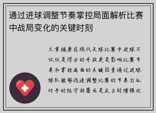 通过进球调整节奏掌控局面解析比赛中战局变化的关键时刻