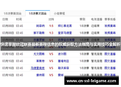 快速掌握欧冠联赛最新赛程信息的权威获取方法指南与实用技巧全解析