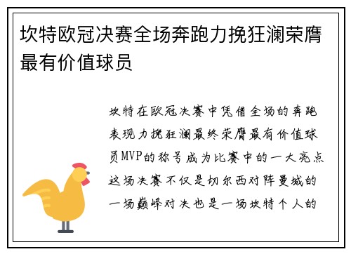坎特欧冠决赛全场奔跑力挽狂澜荣膺最有价值球员