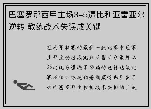 巴塞罗那西甲主场3-5遭比利亚雷亚尔逆转 教练战术失误成关键