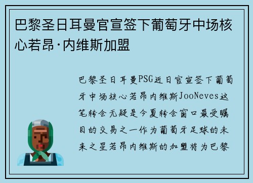 巴黎圣日耳曼官宣签下葡萄牙中场核心若昂·内维斯加盟