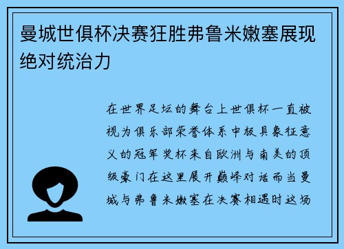 曼城世俱杯决赛狂胜弗鲁米嫩塞展现绝对统治力