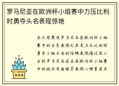 罗马尼亚在欧洲杯小组赛中力压比利时勇夺头名表现惊艳