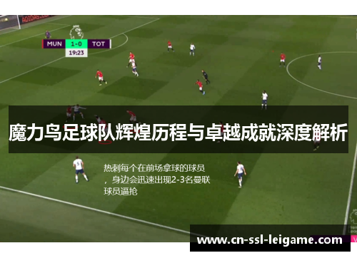 魔力鸟足球队辉煌历程与卓越成就深度解析
