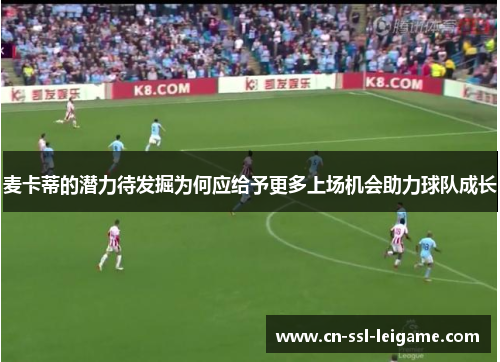 麦卡蒂的潜力待发掘为何应给予更多上场机会助力球队成长