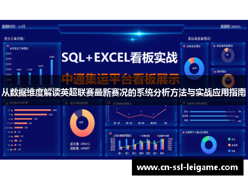 从数据维度解读英超联赛最新赛况的系统分析方法与实战应用指南