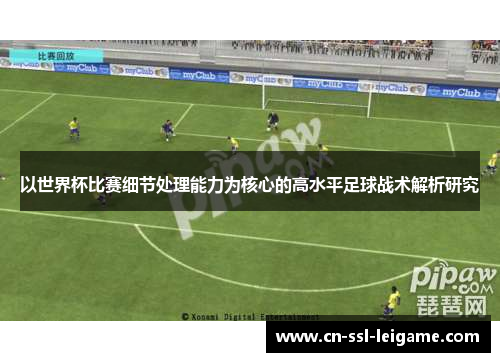 以世界杯比赛细节处理能力为核心的高水平足球战术解析研究