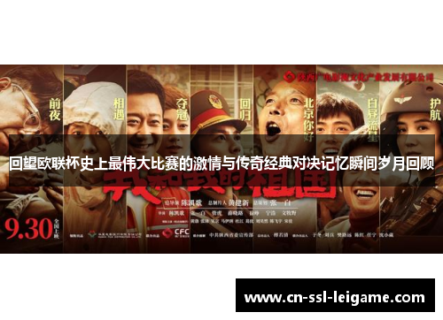 回望欧联杯史上最伟大比赛的激情与传奇经典对决记忆瞬间岁月回顾