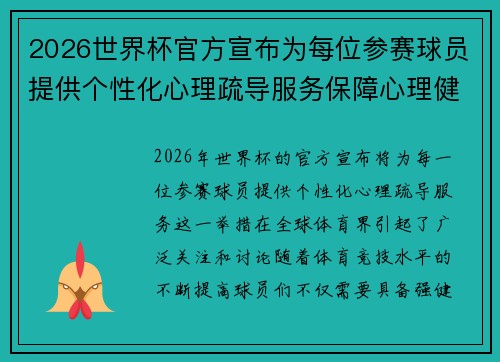 2026世界杯官方宣布为每位参赛球员提供个性化心理疏导服务保障心理健康