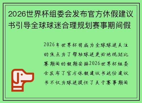 2026世界杯组委会发布官方休假建议书引导全球球迷合理规划赛事期间假期安排