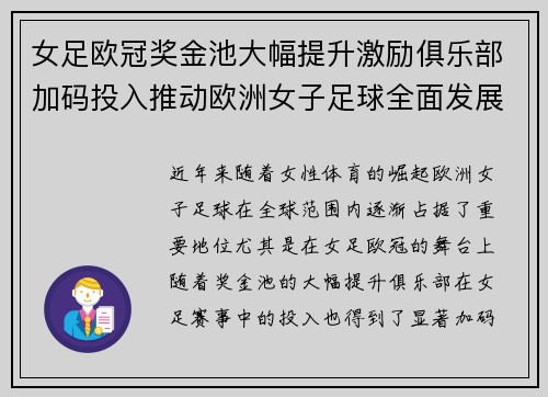 女足欧冠奖金池大幅提升激励俱乐部加码投入推动欧洲女子足球全面发展 ⚽💰📈