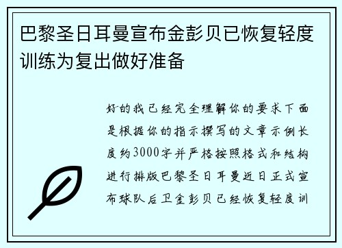 巴黎圣日耳曼宣布金彭贝已恢复轻度训练为复出做好准备