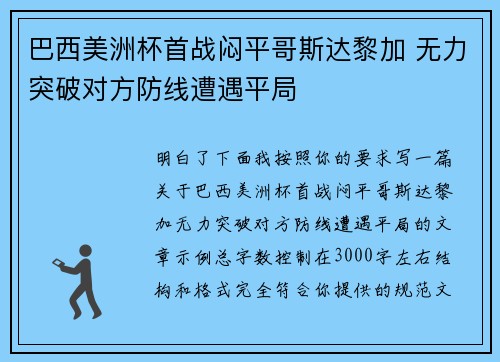巴西美洲杯首战闷平哥斯达黎加 无力突破对方防线遭遇平局