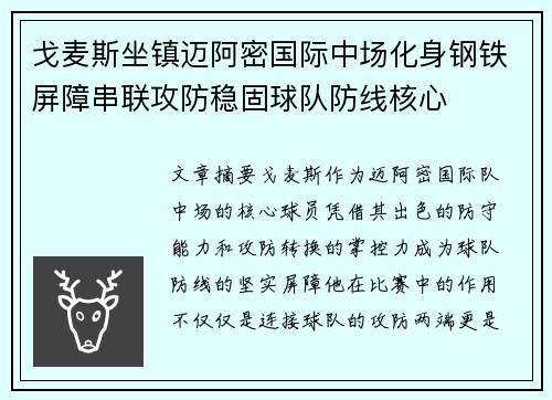 戈麦斯坐镇迈阿密国际中场化身钢铁屏障串联攻防稳固球队防线核心