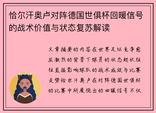 恰尔汗奥卢对阵德国世俱杯回暖信号的战术价值与状态复苏解读