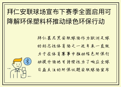 拜仁安联球场宣布下赛季全面启用可降解环保塑料杯推动绿色环保行动