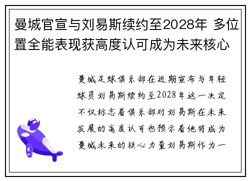 曼城官宣与刘易斯续约至2028年 多位置全能表现获高度认可成为未来核心力量