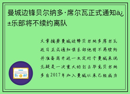 曼城边锋贝尔纳多·席尔瓦正式通知俱乐部将不续约离队