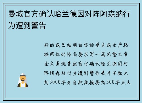 曼城官方确认哈兰德因对阵阿森纳行为遭到警告