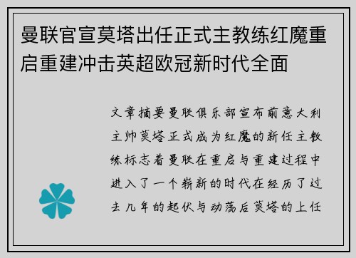 曼联官宣莫塔出任正式主教练红魔重启重建冲击英超欧冠新时代全面