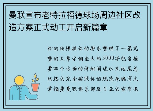 曼联宣布老特拉福德球场周边社区改造方案正式动工开启新篇章