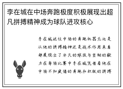 李在城在中场奔跑极度积极展现出超凡拼搏精神成为球队进攻核心