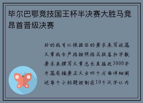 毕尔巴鄂竞技国王杯半决赛大胜马竞昂首晋级决赛