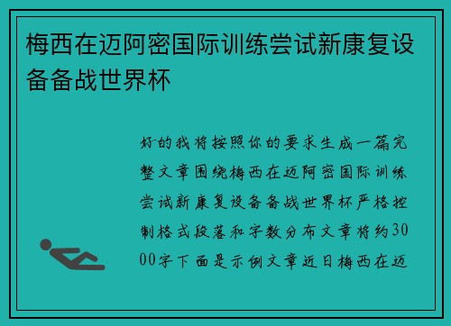 梅西在迈阿密国际训练尝试新康复设备备战世界杯