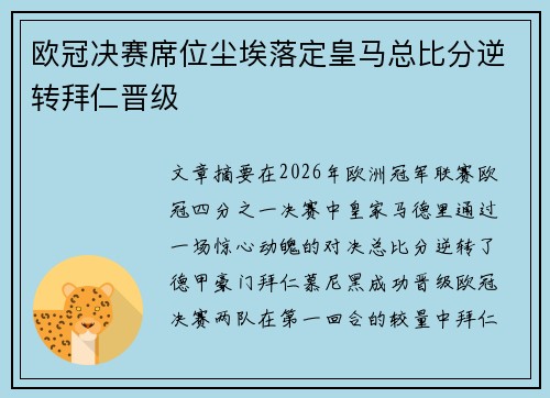 欧冠决赛席位尘埃落定皇马总比分逆转拜仁晋级