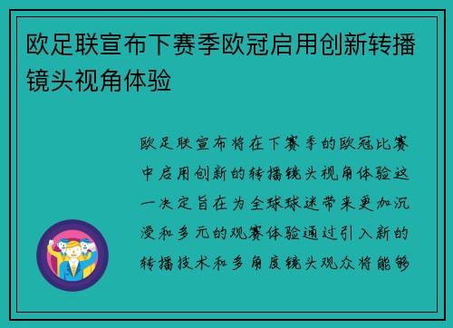 欧足联宣布下赛季欧冠启用创新转播镜头视角体验