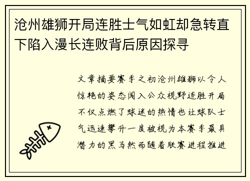 沧州雄狮开局连胜士气如虹却急转直下陷入漫长连败背后原因探寻