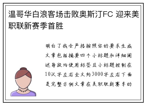 温哥华白浪客场击败奥斯汀FC 迎来美职联新赛季首胜