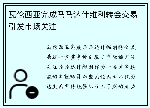 瓦伦西亚完成马马达什维利转会交易引发市场关注