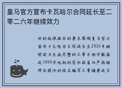 皇马官方宣布卡瓦哈尔合同延长至二零二六年继续效力
