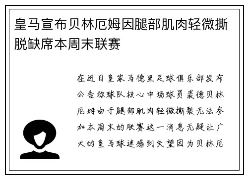 皇马宣布贝林厄姆因腿部肌肉轻微撕脱缺席本周末联赛