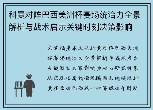 科曼对阵巴西美洲杯赛场统治力全景解析与战术启示关键时刻决策影响