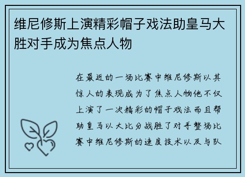 维尼修斯上演精彩帽子戏法助皇马大胜对手成为焦点人物