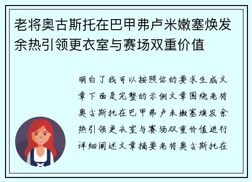 老将奥古斯托在巴甲弗卢米嫩塞焕发余热引领更衣室与赛场双重价值