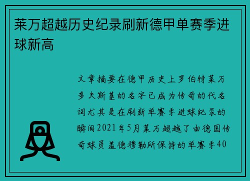 莱万超越历史纪录刷新德甲单赛季进球新高