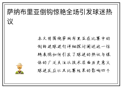 萨纳布里亚倒钩惊艳全场引发球迷热议