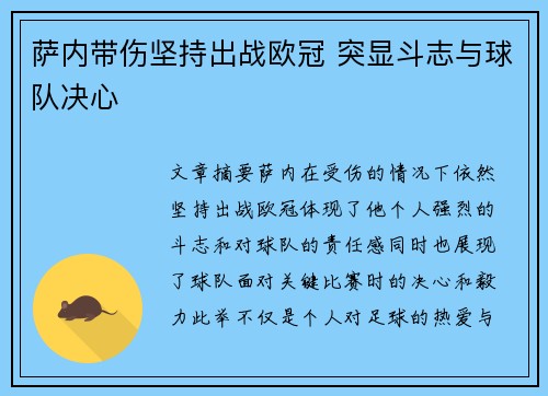 萨内带伤坚持出战欧冠 突显斗志与球队决心