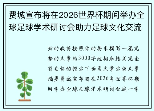 费城宣布将在2026世界杯期间举办全球足球学术研讨会助力足球文化交流