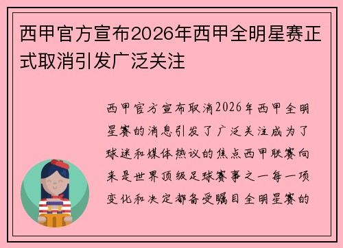 西甲官方宣布2026年西甲全明星赛正式取消引发广泛关注